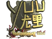 Sticker | yuurih (Gold) | Shanghai 2024 image