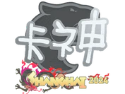 Sticker | KSCERATO | Shanghai 2024 image