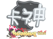 Sticker | KSCERATO | Shanghai 2024 image