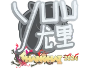 Sticker | yuurih | Shanghai 2024 image