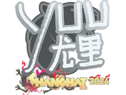 Sticker | yuurih | Shanghai 2024 image