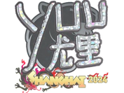 Sticker | yuurih (Glitter) | Shanghai 2024 image