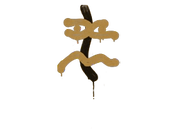 Sealed Graffiti | Recoil XM1014 (Desert Amber) image