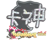 Sticker | KSCERATO (Glitter) | Shanghai 2024 image