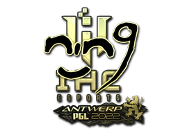 Sticker | nin9 (Gold) | Antwerp 2022 image