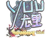 Sticker | yuurih (Holo) | Shanghai 2024 image