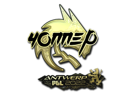 chopper (Gold) | Antwerp 2022 image