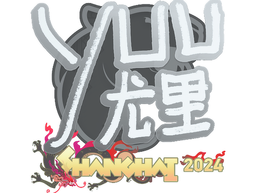 yuurih | Shanghai 2024 image